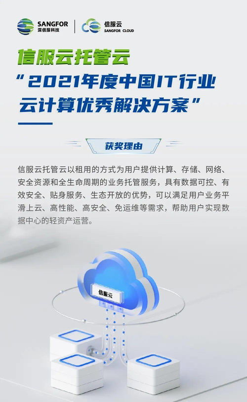 信服云托管云 以創(chuàng)新方案賦能企業(yè)數(shù)字化轉(zhuǎn)型，榮膺2021年度中國(guó)IT行業(yè)云計(jì)算優(yōu)秀解決方案