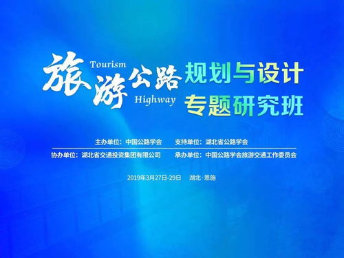 旅游公路規(guī)劃與設(shè)計(jì)專題研究班在恩施開班，共探交旅融合新路徑
